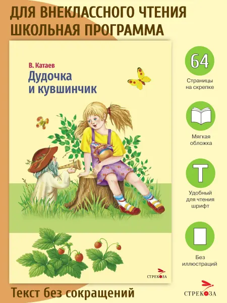 Издательство Стрекоза Дудочка и кувшинчик. Валентин Катаев