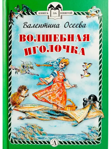 Детская литература Валентина Осеева. Волшебная иголочка сказки
