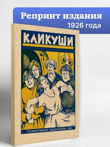Кликуши, или порченные и как их лечить. | Дмитриева Валентина Иововна