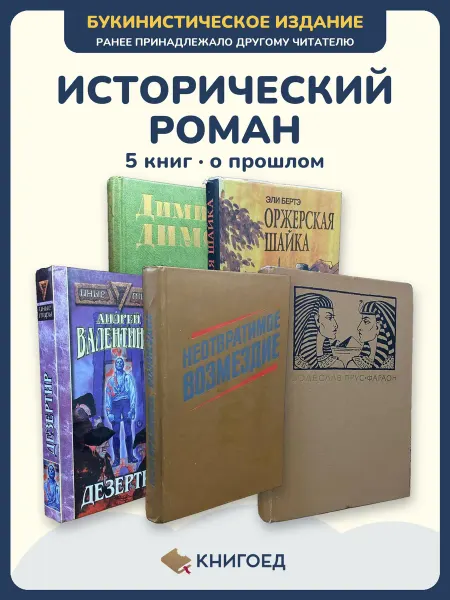 Книгоед исторические романы Димов Эли Валентинов Карышев Прус