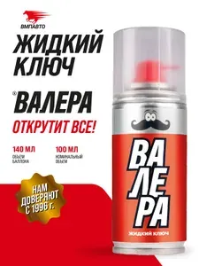 Жидкий ключ ВАЛЕРА, ВМПАВТО, 140 мл флакон-аэрозоль, проникающая универсальная смазка