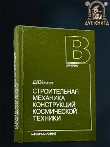 Строительная механика конструкций космической техники. Учебник | Усюкин Валерий Иванович