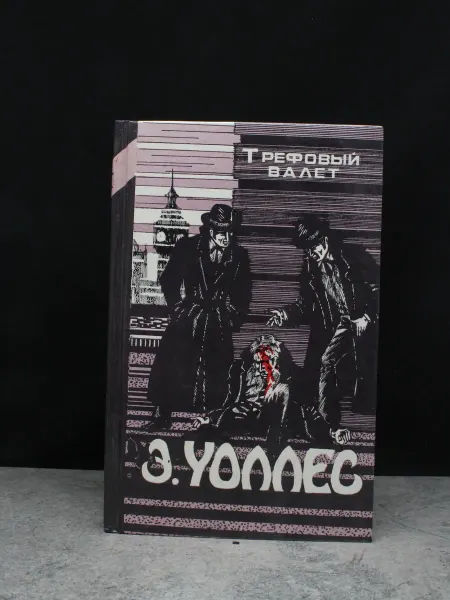 Гриф Э. Уоллес. Избранные триллеры. Трефовый Валет