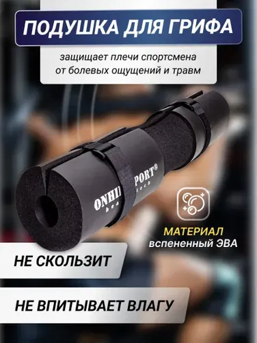 Накладка на гриф штанги, подушка для грифа, валик на штангу