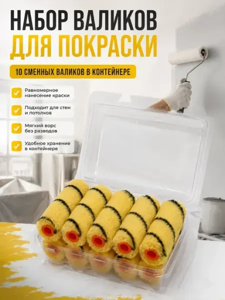Уют Красота Мелочи для дома Валик малярный маленький для краски стен набор 10шт