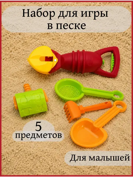 Набор для песочницы, игрушки для песка краб валик совок сито