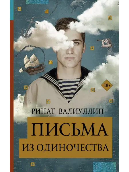 Книга (твердый переплет) Письма из одиночества Валиуллин Ринат