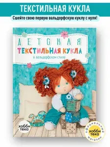Детская текстильная кукла в вальдорфском стиле. Книга по шитью кукол | Лепаловская А.