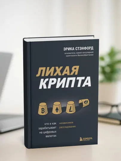 Лихая крипта. Кто и как зарабатывает на цифровых валютах. Эрика Стэнфорд