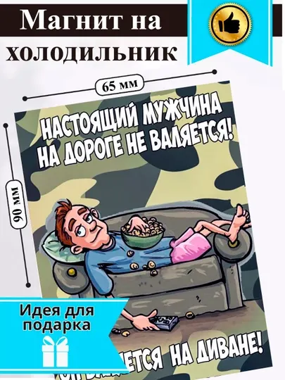 Магнит на холодильник "Настоящий мужчина на дороге не валяется"