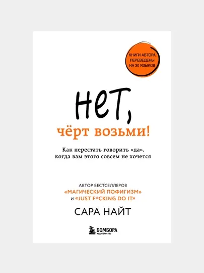 Нет, чёрт возьми! Как перестать говорить «да», когда вам этого совсем не хочется.Сара Найт
