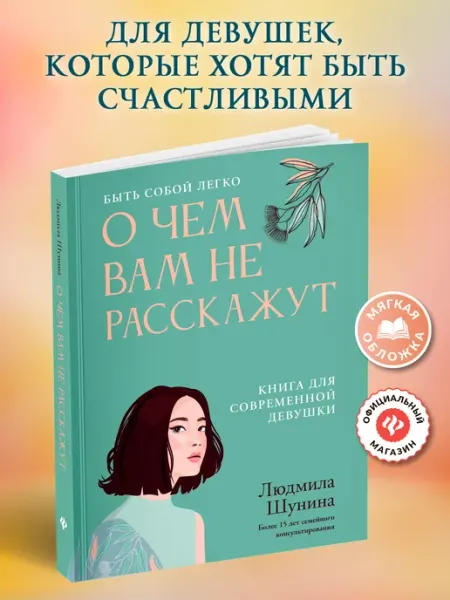 Издательство Феникс О чем вам не расскажут Книга для подростков девочек