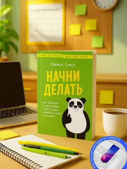 Раймон Самсо, Начни делать. Как привычки и дисциплина помогут вам изменить жизнь к лучшему