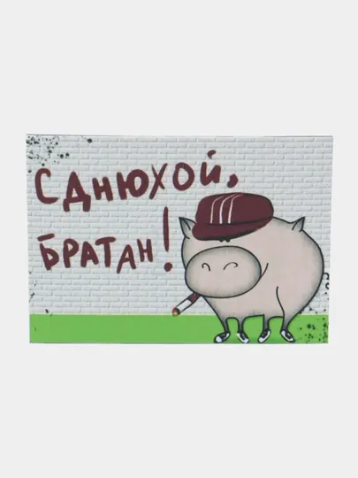 Магнит на холодильник "С днюхой братан!"
