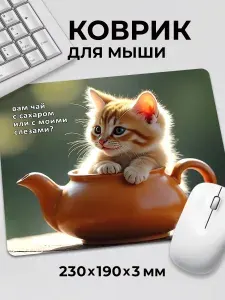 Коврик для мышки с приколом мем "Вам чай с сахаром или с моими слезами" с котом