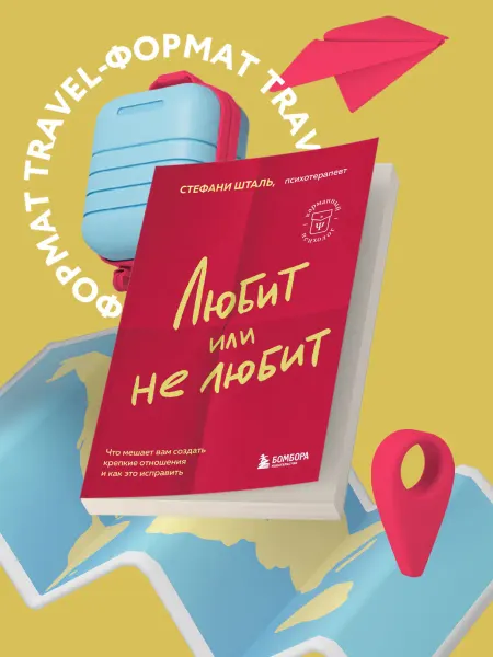 Эксмо Любит или не любит. Что мешает вам создать крепкие отношения
