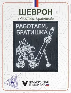 Шеврон на липучке Работаем братишка