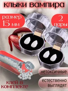 Клыки вампира детские и взрослые /Зубы накладные, вампирские, вставные