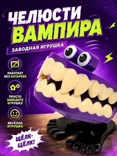 Заводная игрушка "Челюсти вампира", прыгает, для детей
