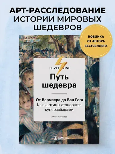 Путь шедевра. От Вермеера до Ван Гога. Как картины становятся суперзвёздами