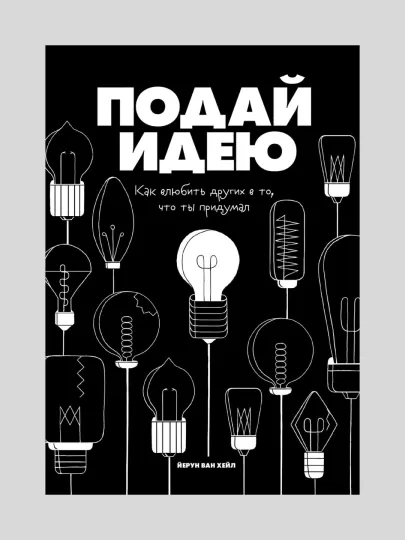 Книга, Подай идею, Как влюбить других в то, что ты придумал, Хейл Ван
