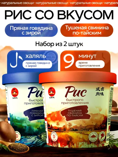 Товарищ Ван Рис быстрого приготовления со свининой и говядиной 2шт