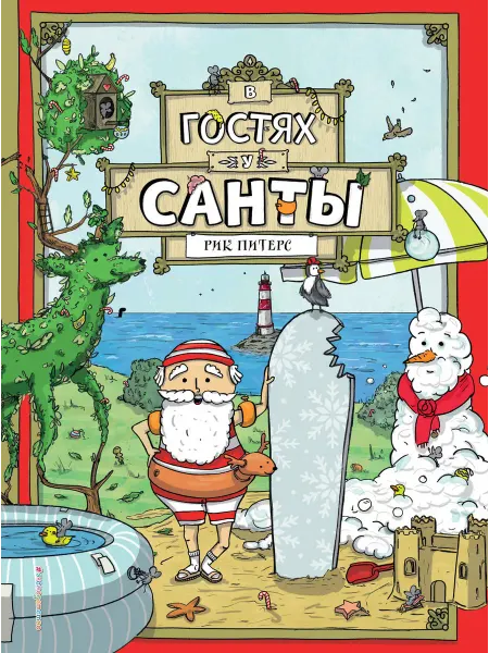 Эксмо Рик Питерс. В гостях у Санты (ил. Ф. ван Лунтера)
