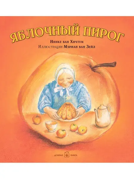 Добрая книга Яблочный пирог Нинке ван Хичтум илл. Мэриан ван Зейл