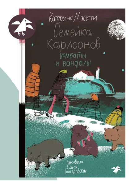 Издательство Белая ворона Семейка Карлсонов. Вомбаты и вандалы