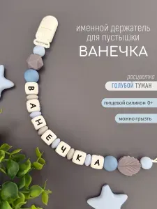 Именной держатель для соски пустышки Ванечка (Иван, Ваня, Ванюша), голубой туман / Силиконовая прищепка - цепочка на клипсе / Именной грызунок
