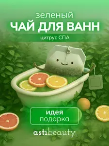 Чай для ванн в пакетиках с морской солью и травами ЦИТРУС