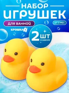 Набор резиновых игрушек для ванны / Игрушки для ванной Уточки, с пищалкой, 2 шт
