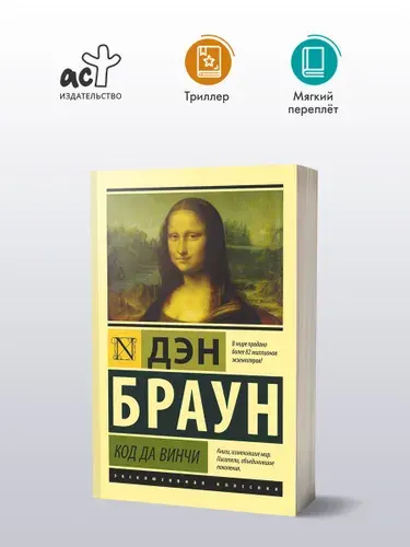Код да Винчи. Дэн Браун