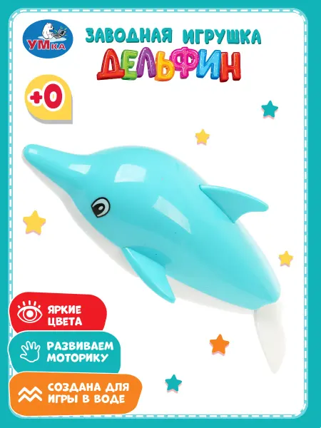 Умка Заводная игрушка для купания в ванной дельфин детская водная