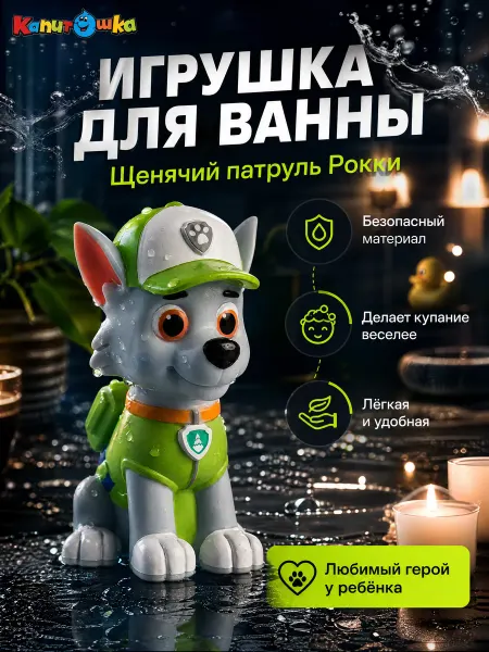 Капитошка Игрушка для ванной детская резиновая щенячий патруль водная