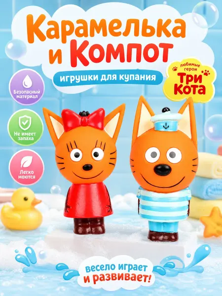 Капитошка Набор для ванной три кота фигурки для купания детские водные