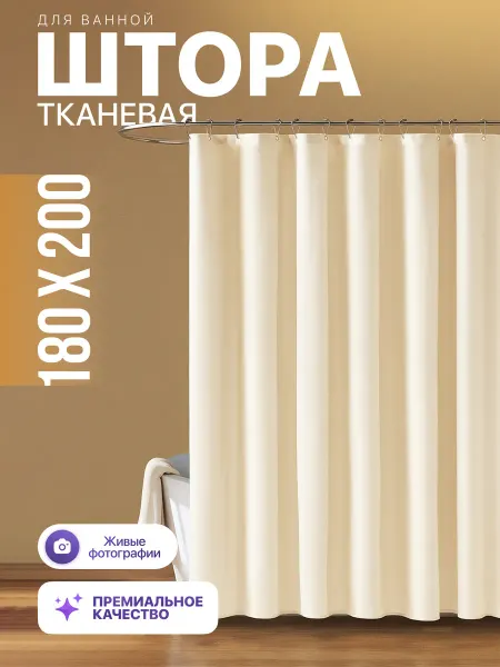 УЛИЦАкомфорт Штора для ванной и душа тканевая водоотталкивающая плотная
