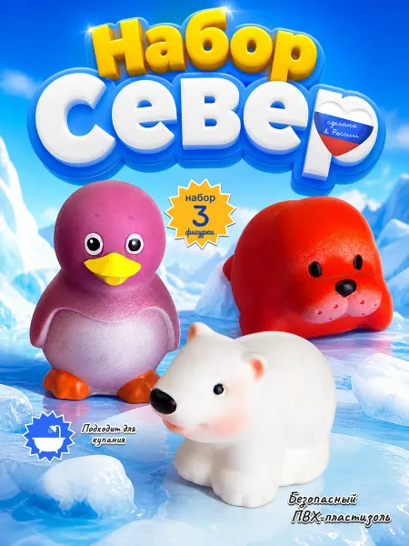 ВОЛШЕБНЫЙ ОГОНЕК Резиновые игрушки северные для ванной