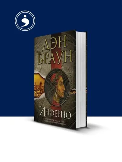 Книга "Инферно" Дэн Браун