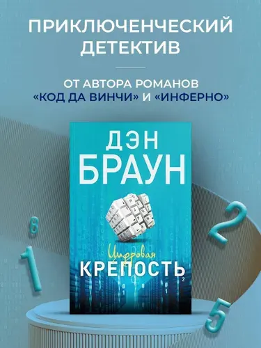 Цифровая крепость. Дэн Браун