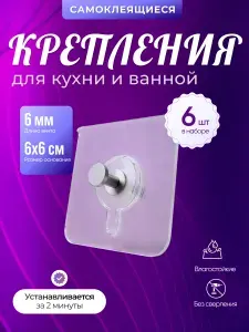 6 шт. Крепление универсальное самоклеящееся. Гвоздь. Держатель для полки для ванной комнаты, кухни, гардеробной.