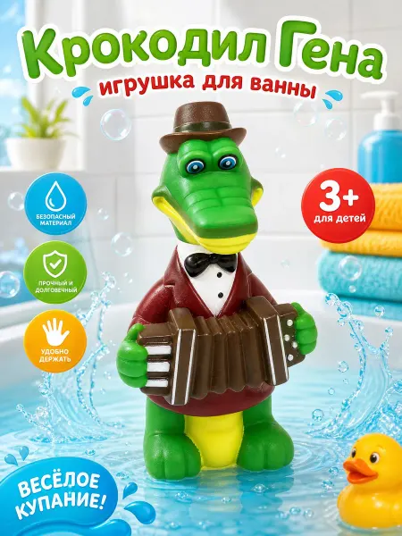 Капитошка Игрушка для купания в ванной Крокодил Гена