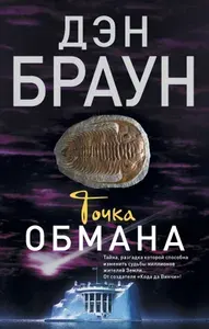 Точка обмана. Браун Дэн