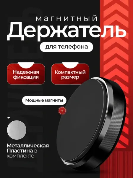 Магнитный держатель для телефона в автомобиль