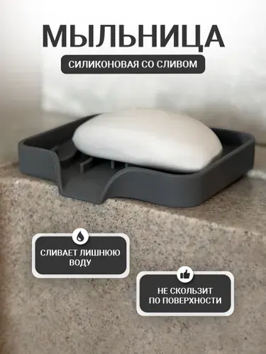 Мыльница со сливом силиконовая/ для ванной/ подставка для губки на кухни