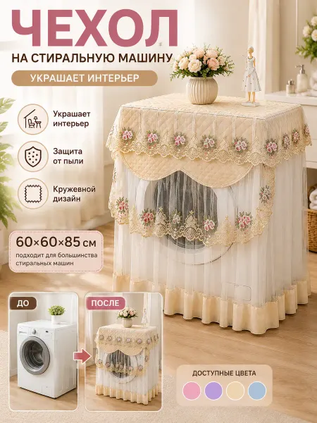 Декоративная накидка на стиральную машину для ванной комнаты