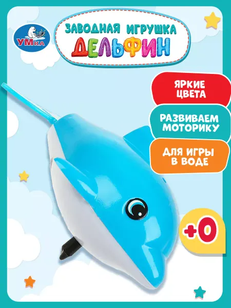 Умка Заводная игрушка для ванной купания Дельфин