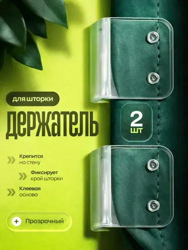 Держатель для шторы в ванной на стену прозрачный, самоклеющийся, 2 шт / подхват для шторы в ванной, зажим, фиксатор