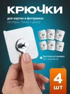 Крепления самоклеющиеся 4 шт., крючки универсальные для картин самоклеющиеся, подвес, держатель, для кухни, ванной, картин, постеров, фоторамок, часов, календаря