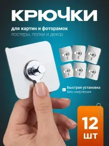 Крепления самоклеющиеся 12 шт., крючки универсальные для картин самоклеющиеся, подвес, держатель, для кухни, ванной, картин, постеров